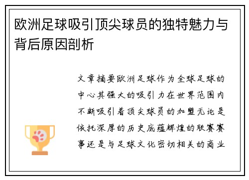 欧洲足球吸引顶尖球员的独特魅力与背后原因剖析
