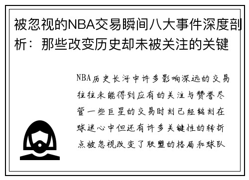 被忽视的NBA交易瞬间八大事件深度剖析：那些改变历史却未被关注的关键时刻