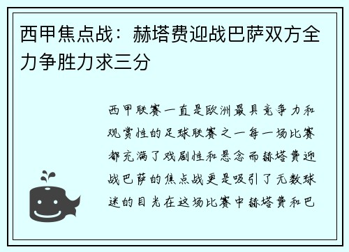 西甲焦点战：赫塔费迎战巴萨双方全力争胜力求三分