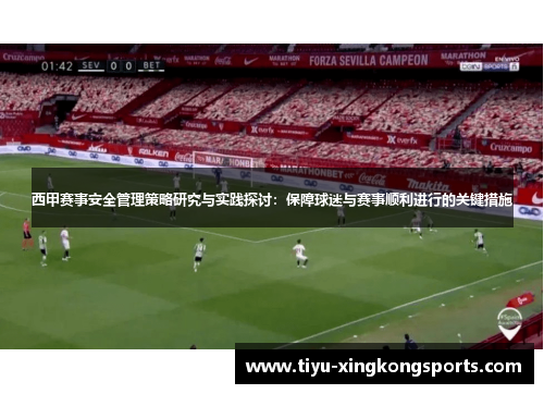 西甲赛事安全管理策略研究与实践探讨：保障球迷与赛事顺利进行的关键措施